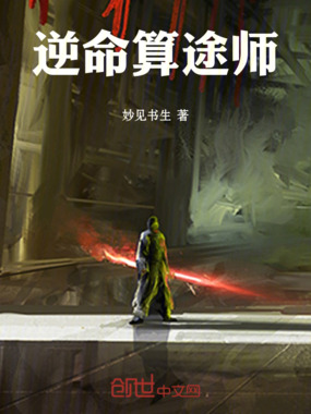 逆命算途师在线阅读