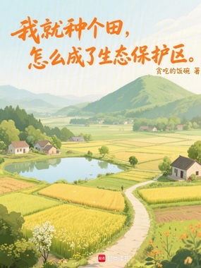 我就种个田,怎么成了生态保护区在线阅读