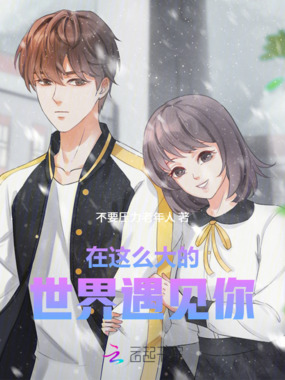 在这么大的世界遇见你在线阅读