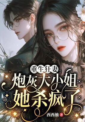 重生狂妻：炮灰大小姐她杀疯了在线阅读