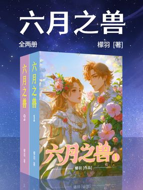 六月之兽（全两册）在线阅读
