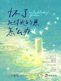 懷了死對(duì)頭的崽怎么辦