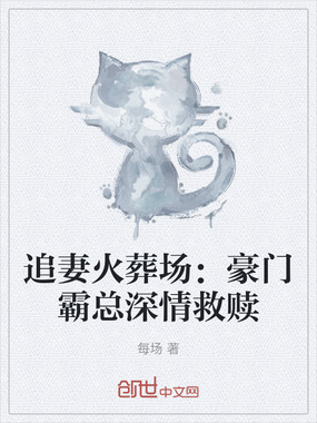 追妻火葬场：豪门霸总深情救赎在线阅读