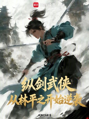 纵剑武侠：从林平之开始逆袭在线阅读
