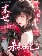 末世先杀重生者？但我有未来日记在线阅读