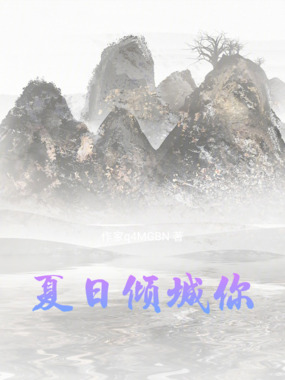 夏日倾城你在线阅读