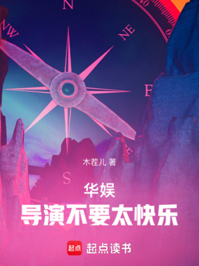 华娱：导演不要太快乐在线阅读