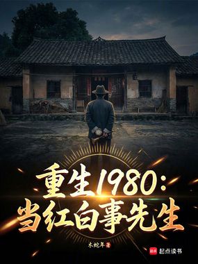 重生1980：当红白事先生在线阅读