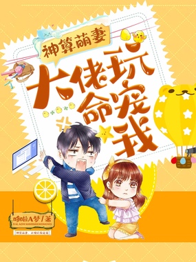 神算萌妻，大佬玩命宠我在线阅读