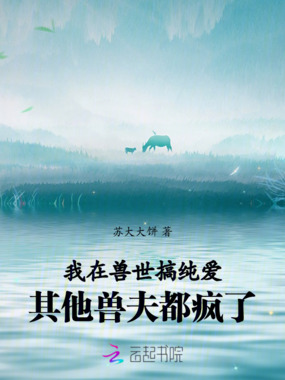 我在兽世搞纯爱,其他兽夫都疯了在线阅读