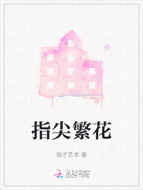 指尖繁花在线阅读