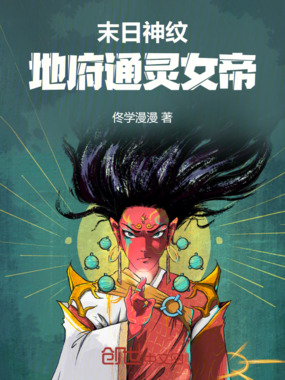 末日神纹：地府通灵女帝在线阅读