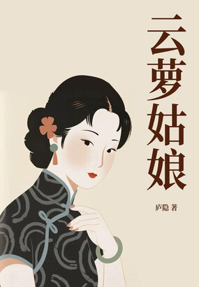 云萝姑娘在线阅读