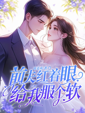 前夫红着眼：给我服个软在线阅读