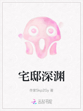 宅邸深渊在线阅读