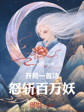 开局一首诗,怒斩百万妖在线阅读