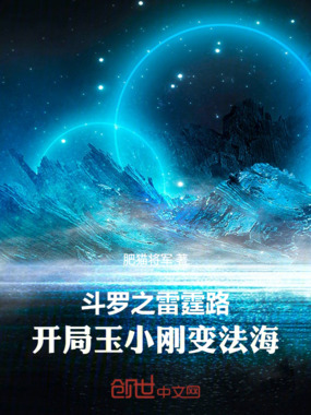 斗罗之雷霆路，开局玉小刚变法海在线阅读
