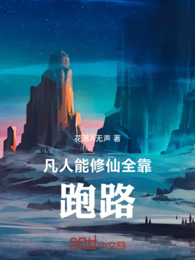 凡人能修仙:全靠跑路在线阅读