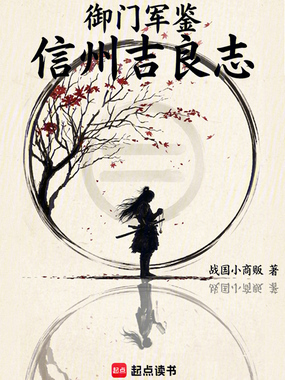 御门军鉴：信州吉良志在线阅读