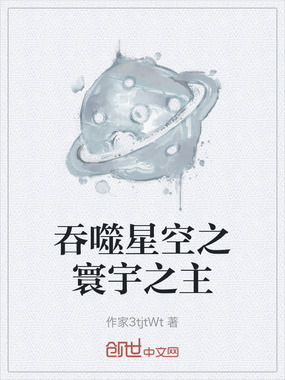 吞噬星空之寰宇之主在线阅读