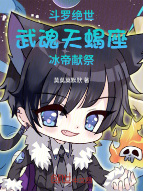 斗罗绝世,武魂天蝎座,冰帝献祭在线阅读