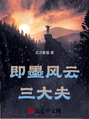 即墨风云三大夫在线阅读