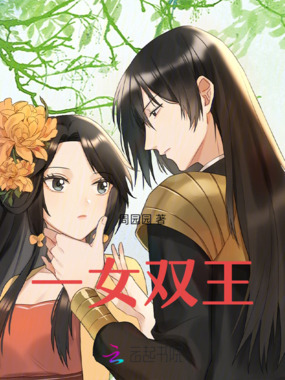 一女双王在线阅读