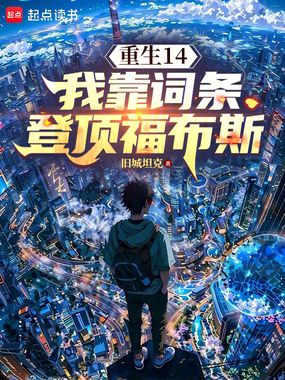 重生14：我靠词条登顶福布斯在线阅读