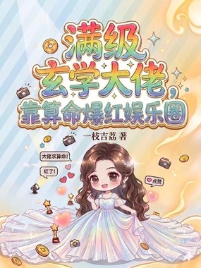满级玄学大佬,靠算命爆红娱乐圈在线阅读