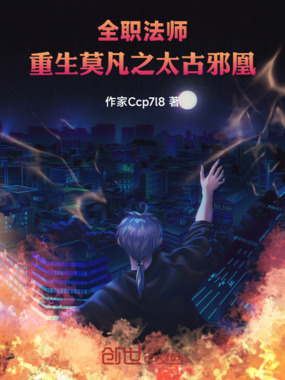 全职法师：重生莫凡之太古邪凰在线阅读