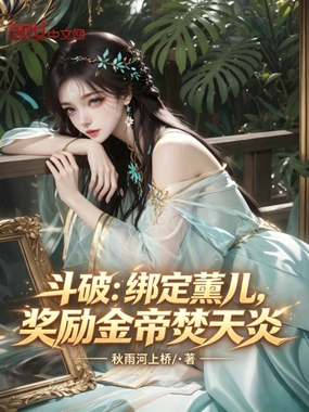 斗破:绑定薰儿,奖励金帝焚天炎在线阅读