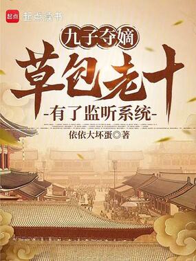 九子夺嫡：草包老十有了监听系统在线阅读