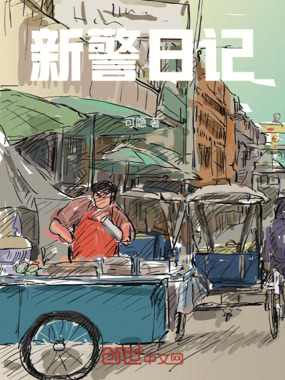 新警日记在线阅读