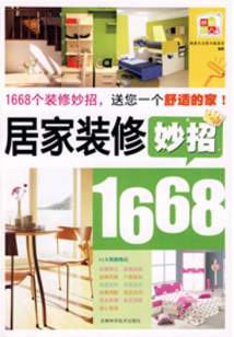 居家裝修妙招1668
