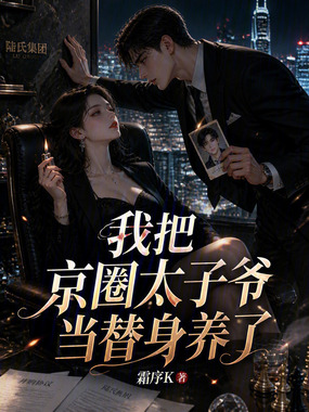 我把京圈少爷当替身养了在线阅读