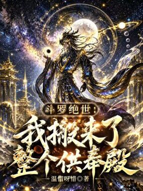 斗罗绝世：我搬来了整个供奉殿在线阅读