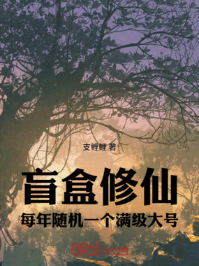 盲盒修仙，每年随机一个满级大号在线阅读