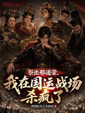 祭出邢道荣，我在国运战场杀疯了在线阅读