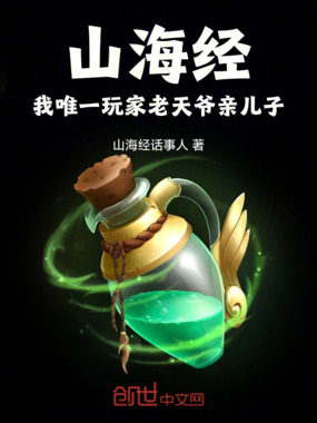 山海经：我唯一玩家老天爷亲儿子在线阅读
