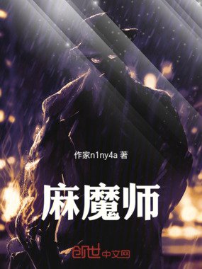 麻魔师在线阅读
