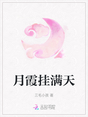 月霞挂满天在线阅读