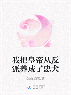 我把皇帝从反派养成了忠犬在线阅读