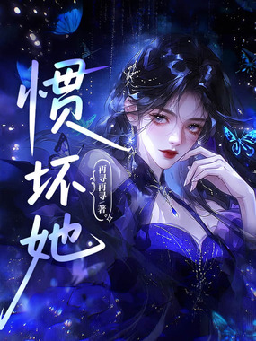 惯坏她在线阅读