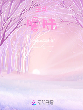 主动暧昧在线阅读