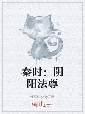 秦时:阴阳法尊在线阅读