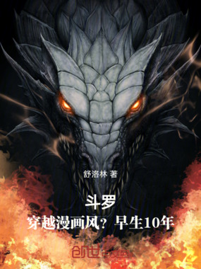 斗罗:穿越漫画风?早生10年!在线阅读