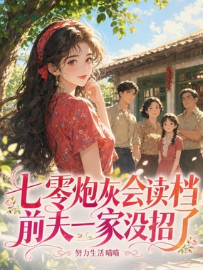 七零炮灰读档千次，反派先疯了在线阅读