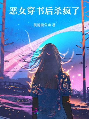恶女穿书后杀疯了在线阅读