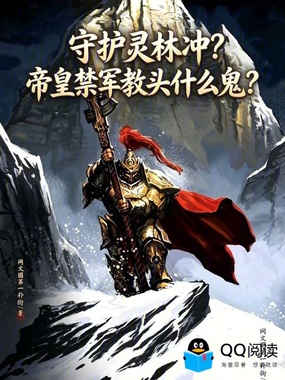 守护灵林冲？帝皇禁军教头什么鬼在线阅读