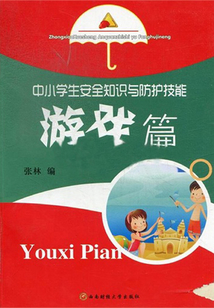 中小學生安全知識與防護技能：游戲篇